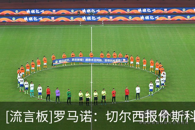 [流言板]罗马诺：切尔西报价斯科特被拒，但在中场仍会有重磅引援